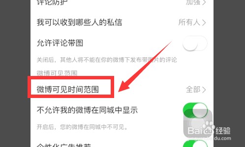 微博半年可见怎么设置