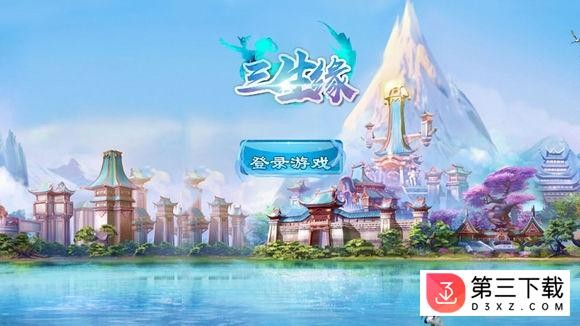 三生缘游戏百度版下载