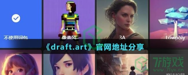 《draft.art》官网地址分享