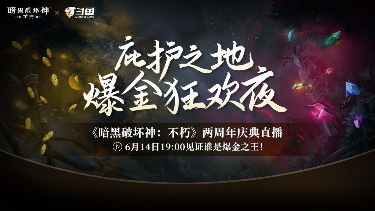 直播爆金夜，在线送好礼！《暗黑破坏神：不朽》两周年庆典直播今晚开启