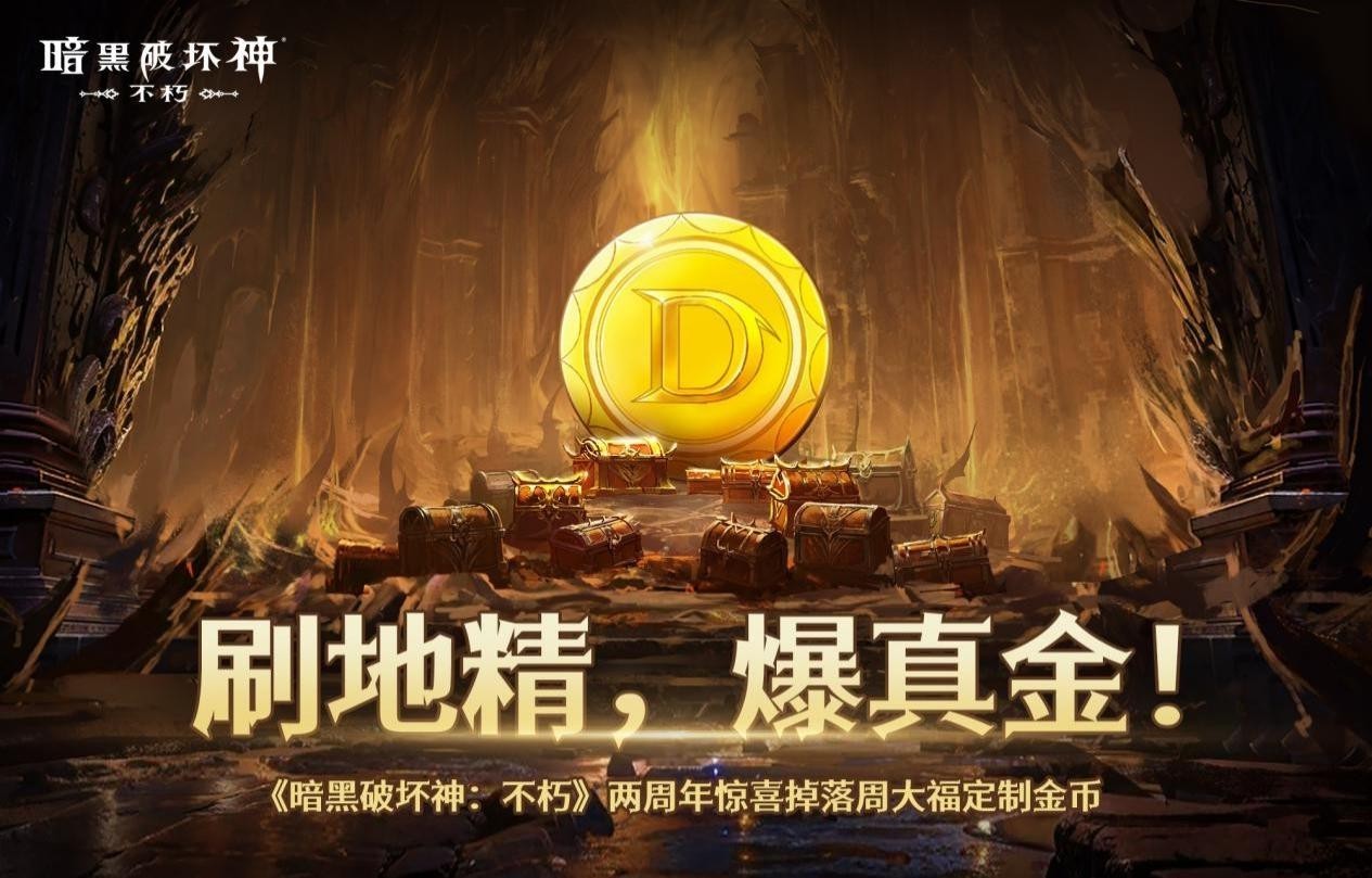 直播爆金夜，在线送好礼！《暗黑破坏神：不朽》两周年庆典直播今晚开启