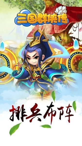 三国群侠传正式版