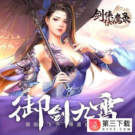 剑侠伏魔录破解版