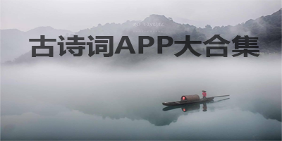 古诗词APP