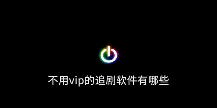 不用vip的免费追剧软件