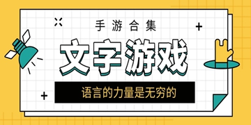 高自由度的文字冒险游戏