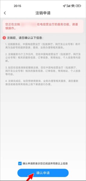 中国电信app怎样申请注销