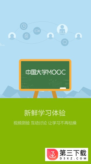 中国大学mooc慕课app下载