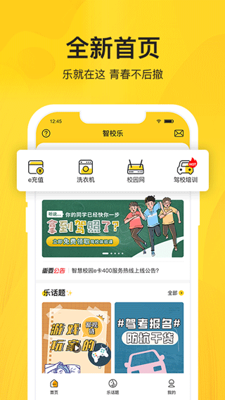 智校乐app