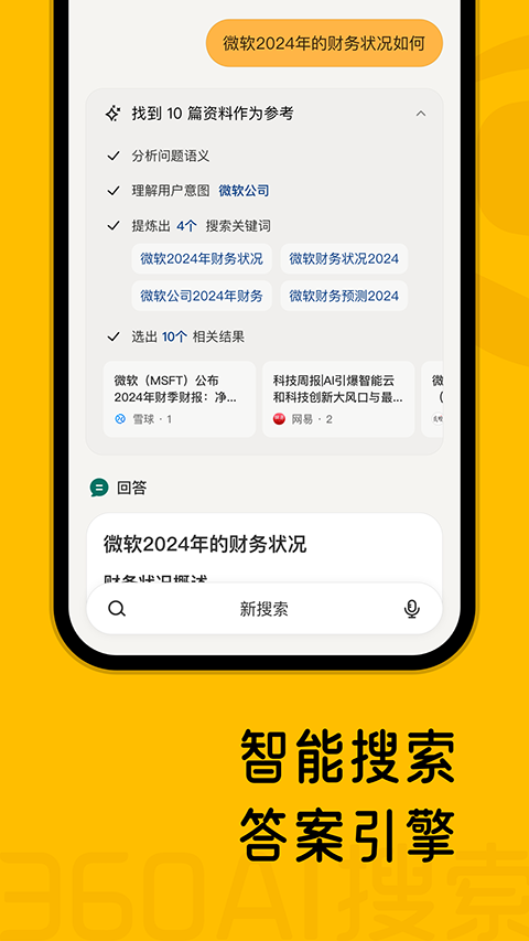 360AI搜索app