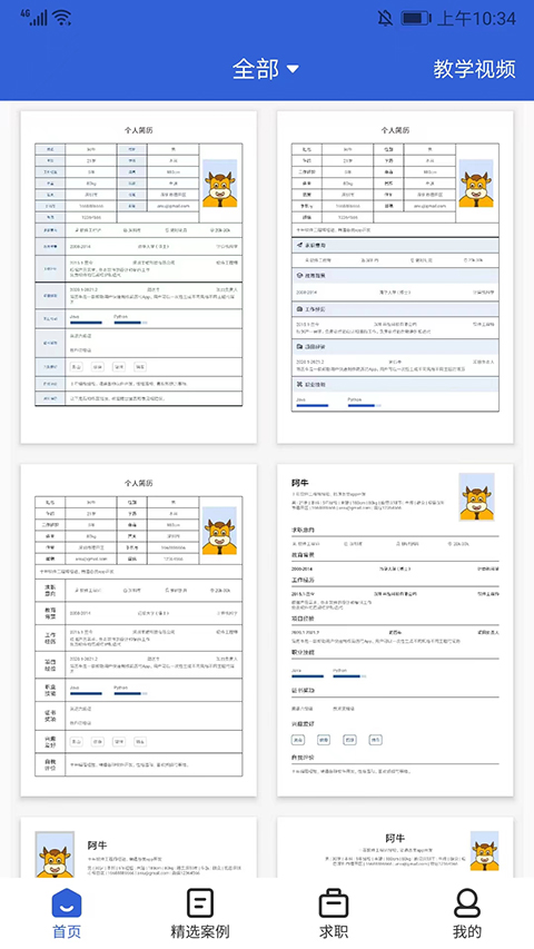 简历牛app