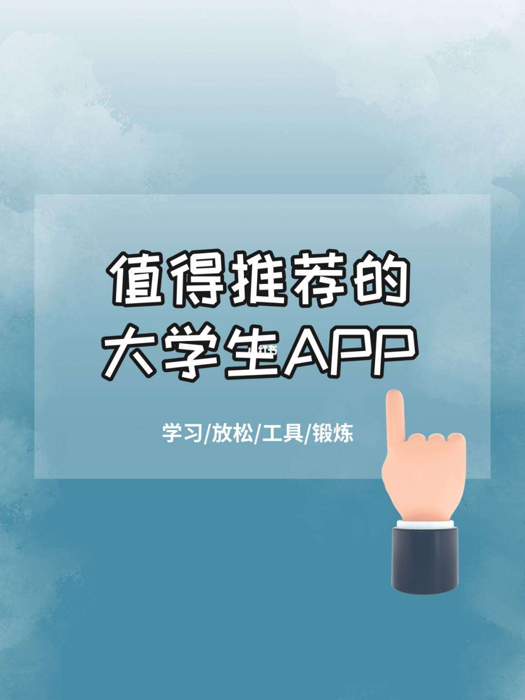 大学生必备app