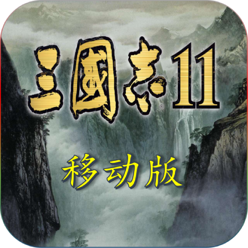 三国志11中文版del527