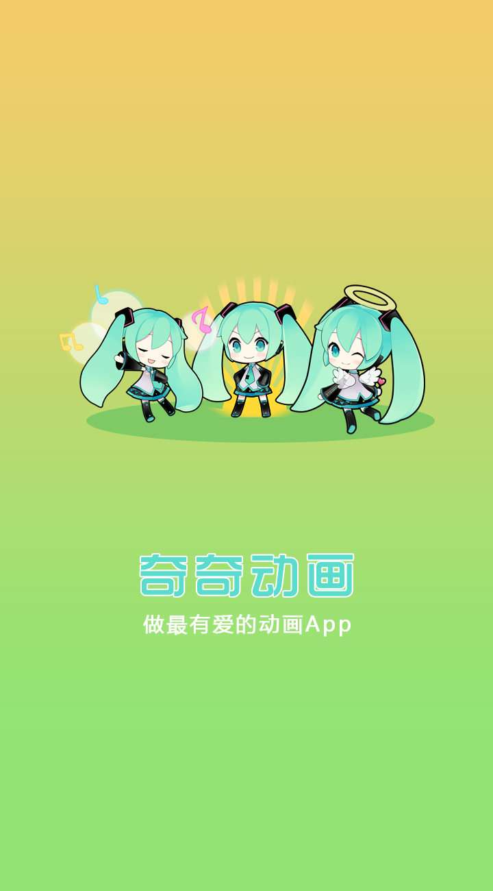 奇奇动漫APP