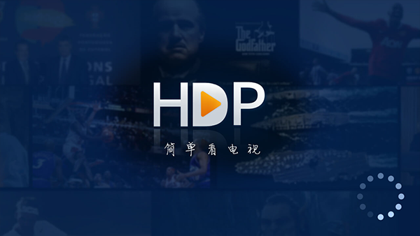 hdp直播电视版