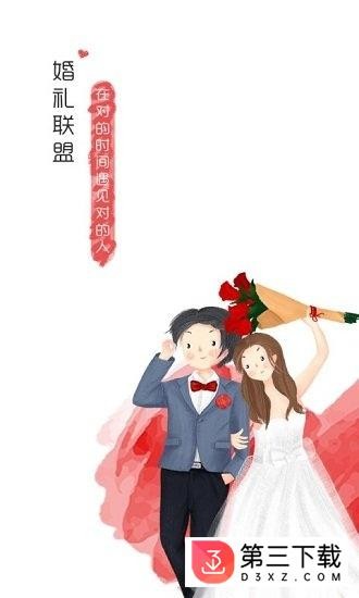 婚礼联盟安卓版下载