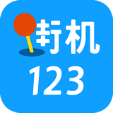 街机123