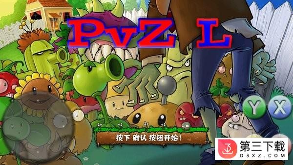 PvZ L版