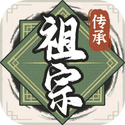 祖宗模拟器免广告版