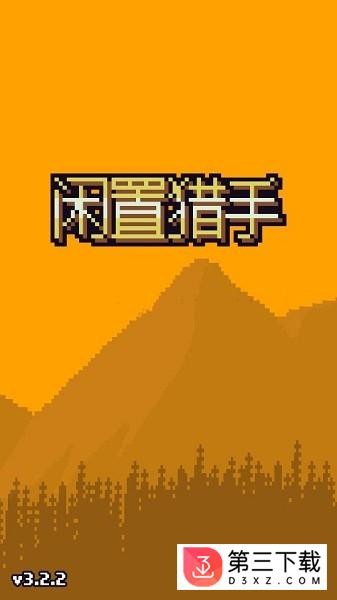 闲置猎手手游