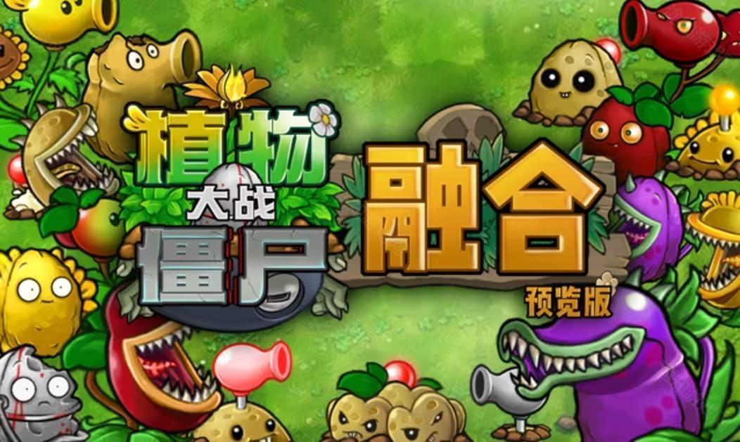 植物大战僵尸最新融合版