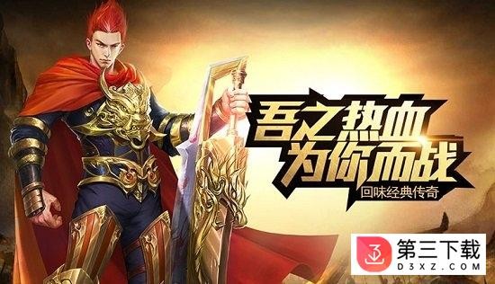 好服传奇游戏下载