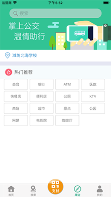 潍坊掌上公交app