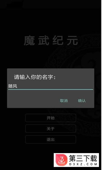 魔武纪元游戏
