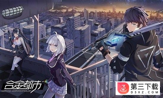 合金都市官方版下载