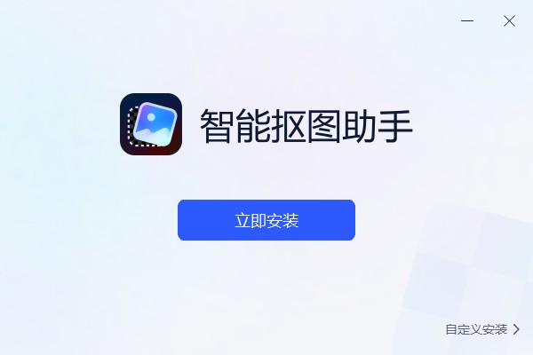 智能抠图助手截图