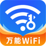 万能WiFi钥匙app