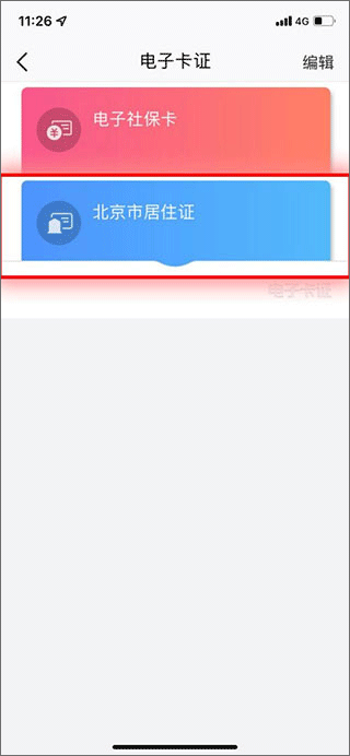 北京通app