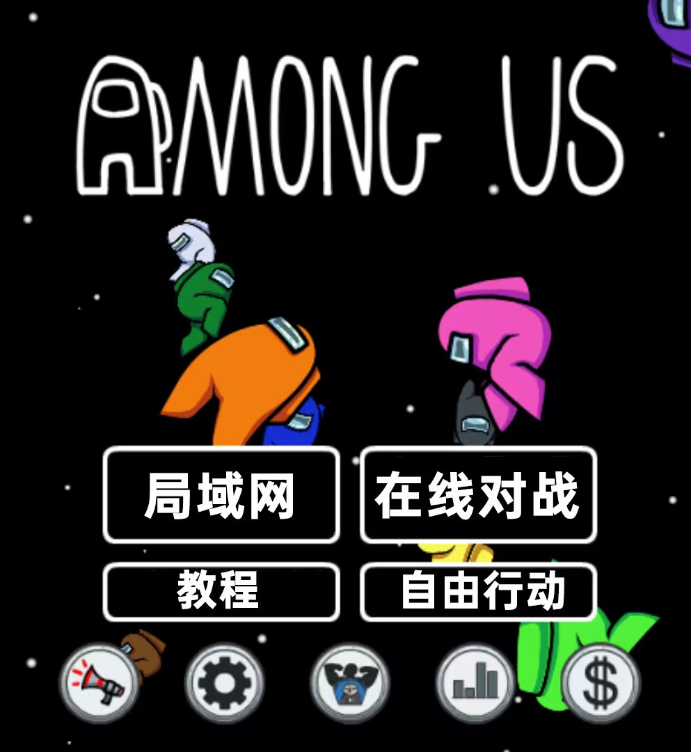 在我们之间among us