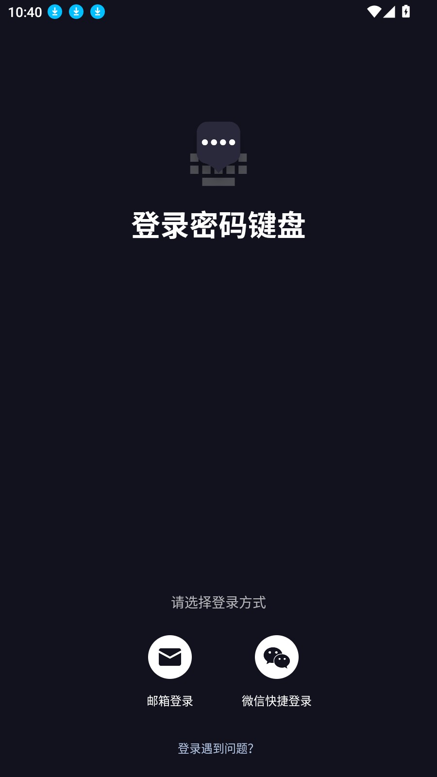 密码键盘app