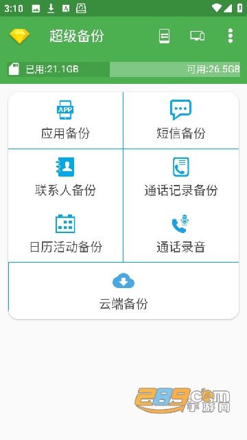 超级备份下载app最新版本