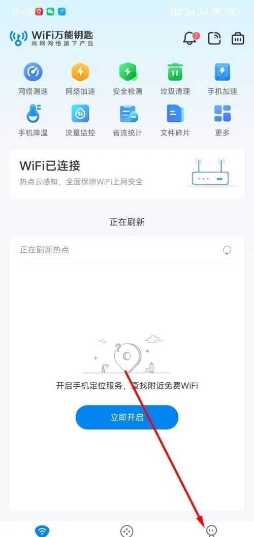 WiFi万能钥匙