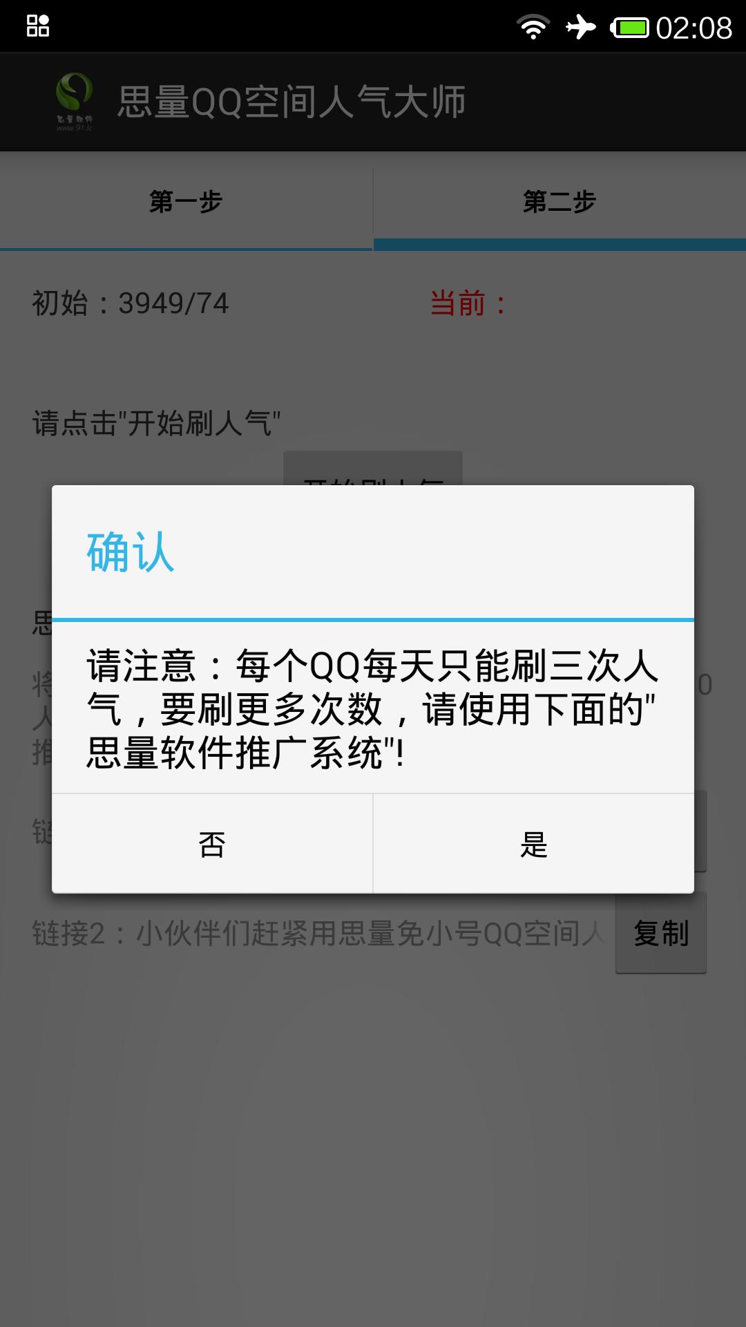 空间人气精灵app