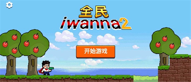 全民iwanna2