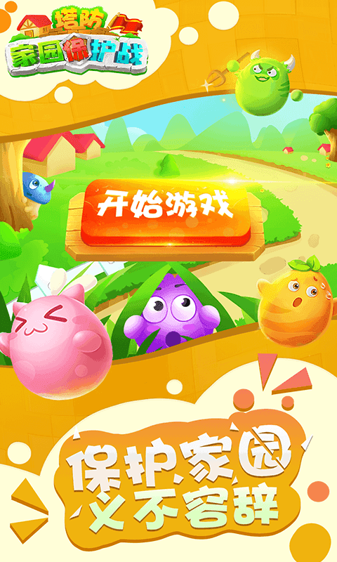 塔防家園保護(hù)戰(zhàn)