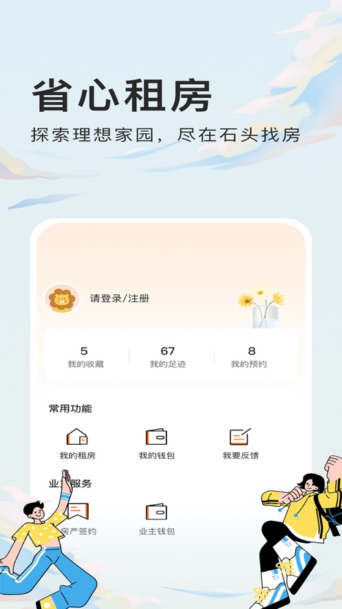 石头找房安卓版
