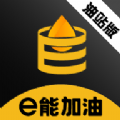 e能加油油站app安卓版下载