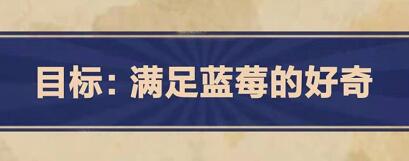 王蓝莓的幸福生活2-25如何完成