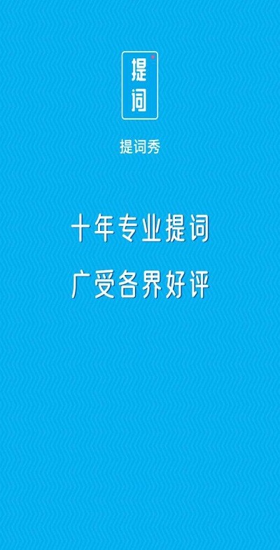 提词秀手机版