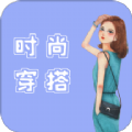 时尚穿搭达人安卓版