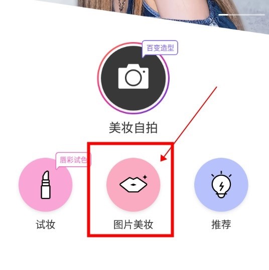 美妆相机如何修图1