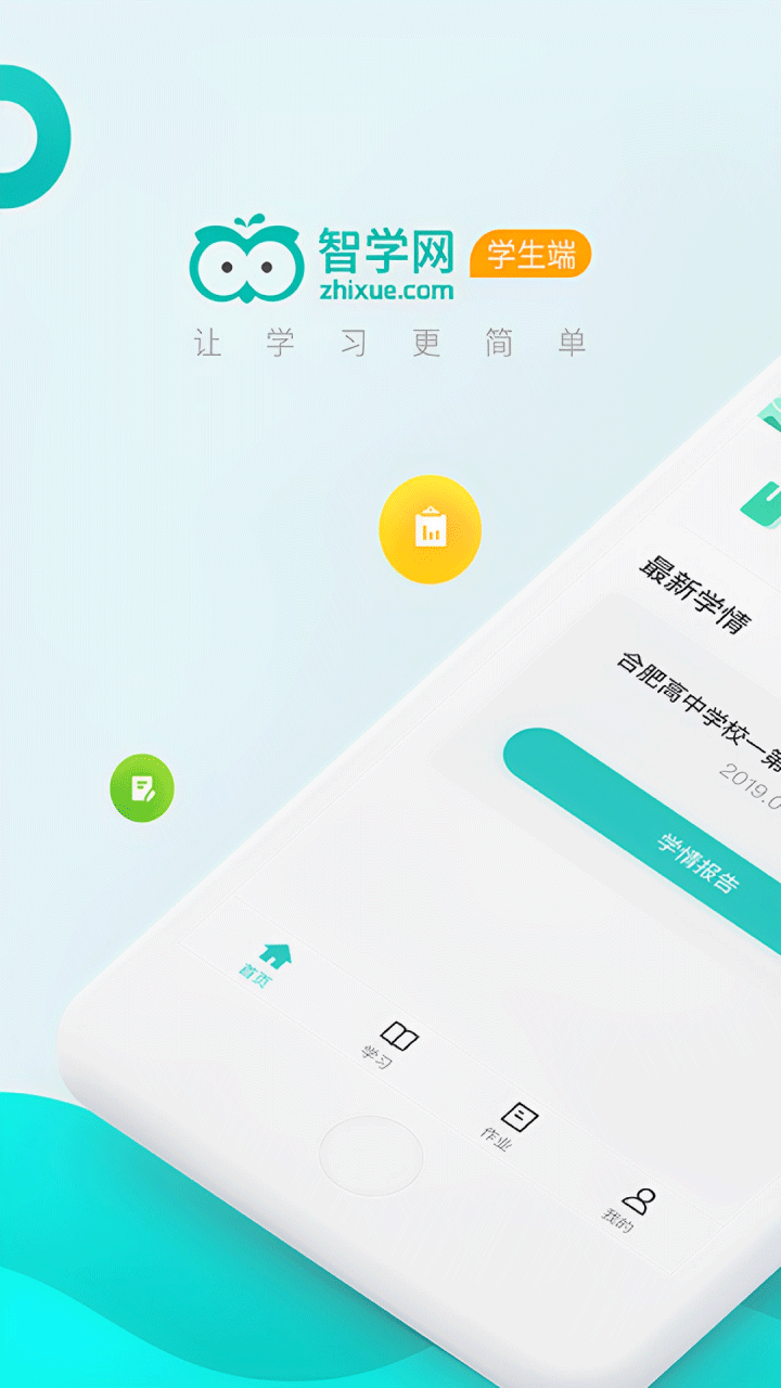 智学网学生端a