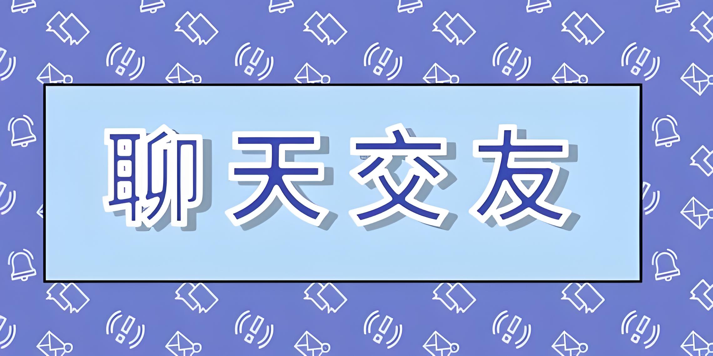 同志交友软件
