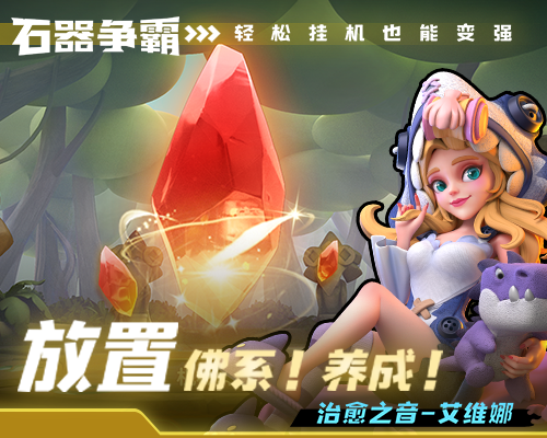 石器争霸