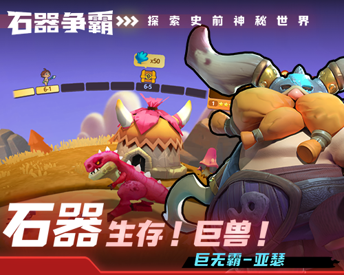 石器争霸
