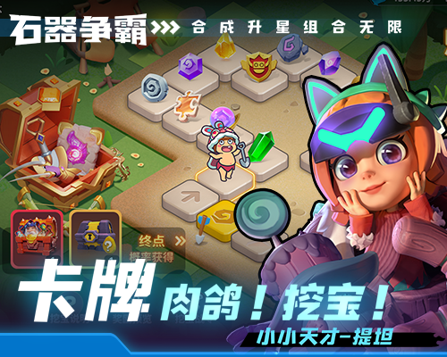 石器争霸